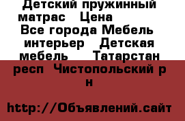 Детский пружинный матрас › Цена ­ 3 710 - Все города Мебель, интерьер » Детская мебель   . Татарстан респ.,Чистопольский р-н